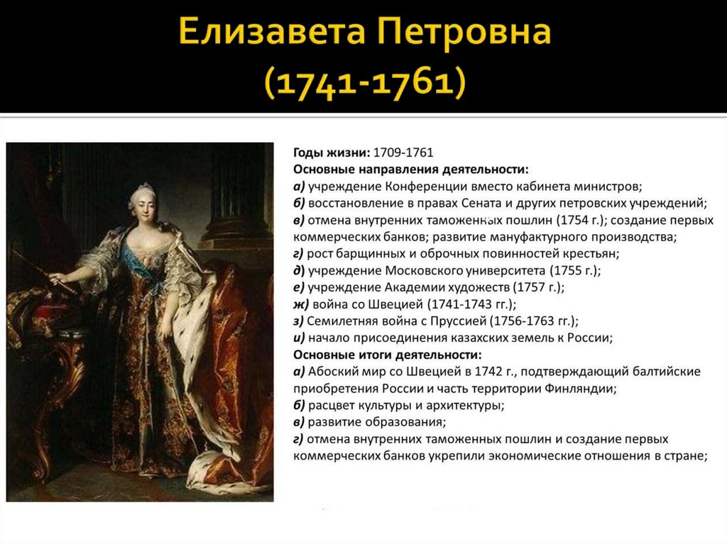 1741 1761 года. Empress elizabeth petrovna. 1741 1761 года. 1741 1761 года. 1741 1761 года.