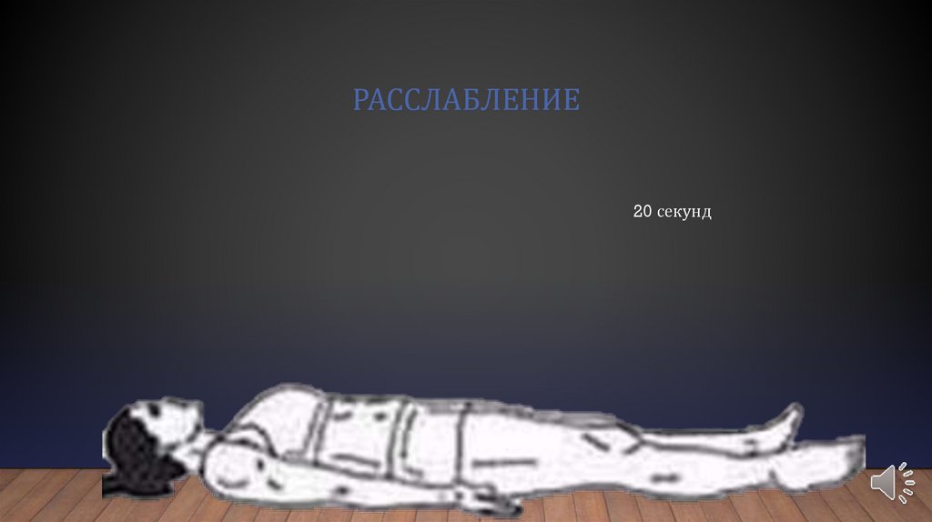 расслабление