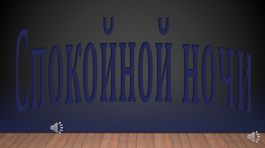 Спокойной ночи