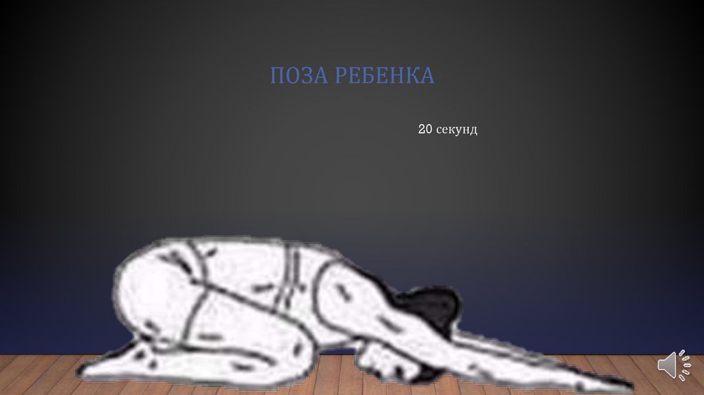 Поза ребенка