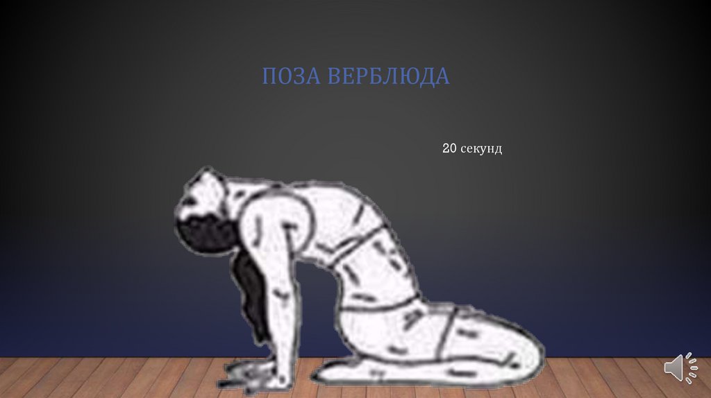 Поза верблюда