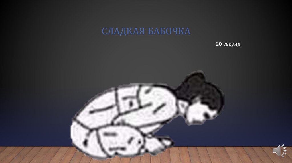 Сладкая бабочка