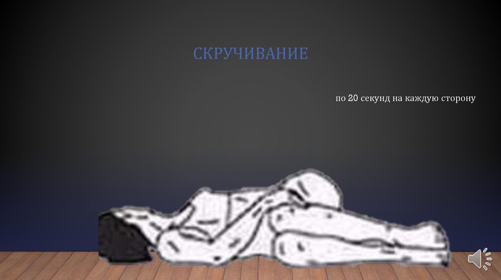 скручивание