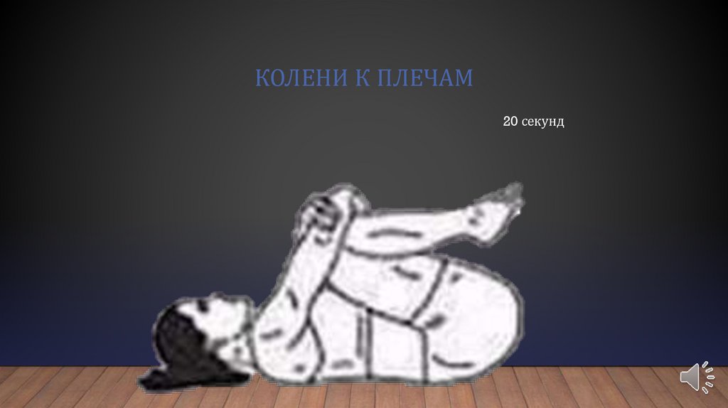 Колени к плечам