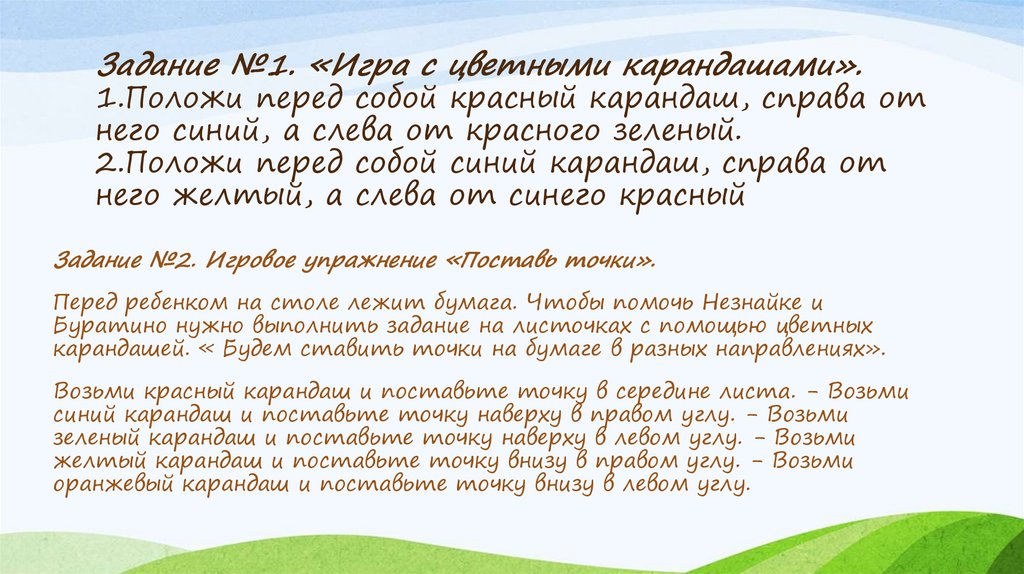 Задание №1. «Игра с цветными карандашами». 1.Положи перед собой красный карандаш, справа от него синий, а слева от красного