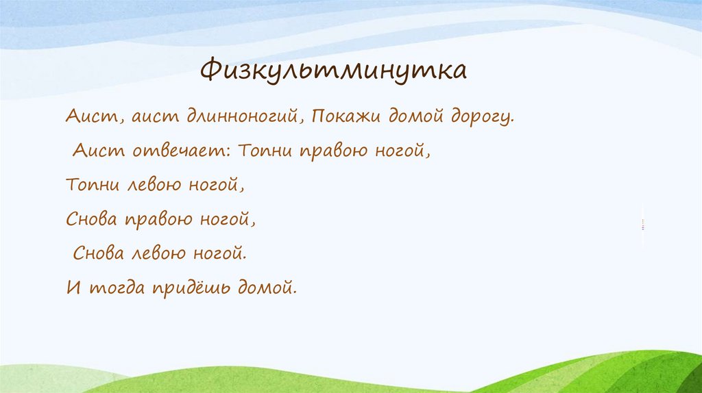 Физкультминутка