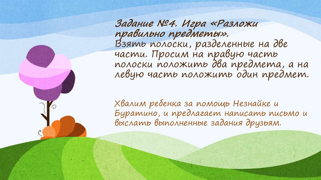 Задание №4. Игра «Разложи правильно предметы». Взять полоски, разделенные на две части. Просим на правую часть полоски положить
