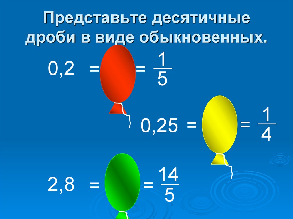 Представить 00. Представить обыкновенную дробь в виде десятичной. 0 25 0 12 Сумма обыкновенных дробей. Представь 0 25 как сумму обыкновенных дробей. Представь 0 25 как сумму обыкновенных дробей 0.25+0.12.