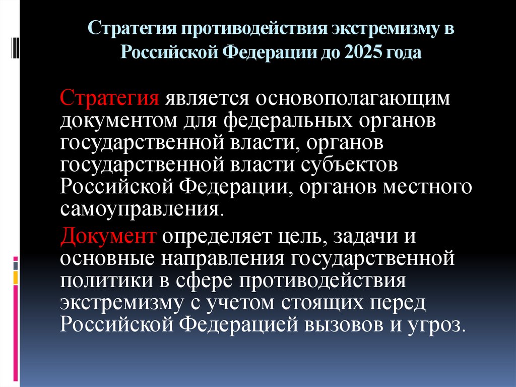 План мероприятий по реализации стратегии противодействия экстремизму в рф до 2025 года в школе