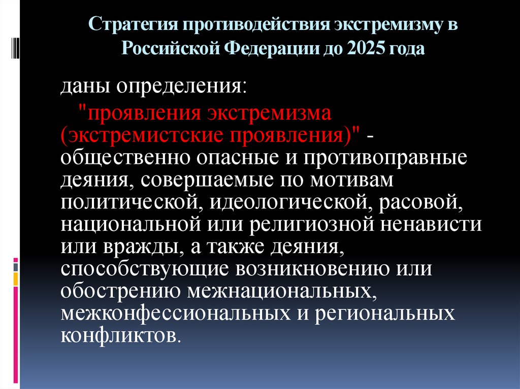 План мероприятий по реализации стратегии противодействия экстремизму в рф до 2025 года в школе