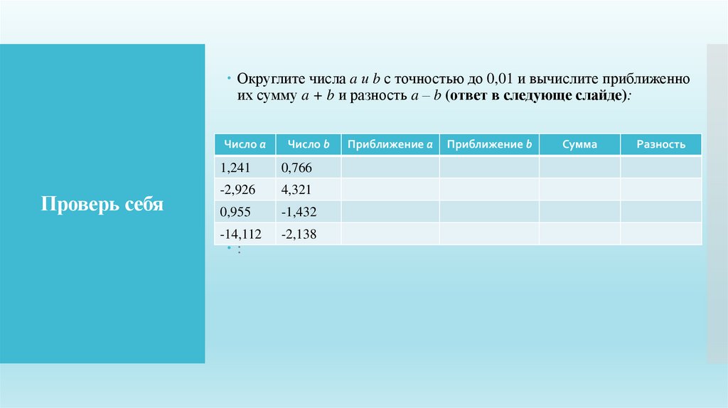Проверь себя