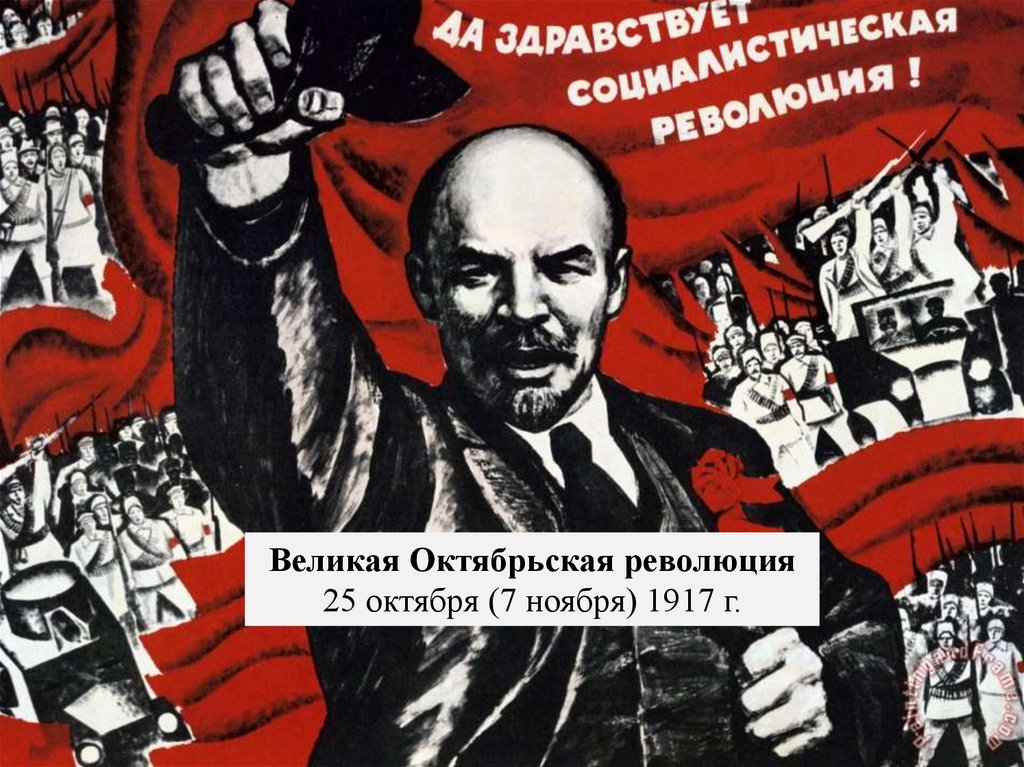 Дата великой октябрьской революции. 25 Октября Великая Октябрьская революция. 5 11 17 Революция. Музыка Великой Октябрьской революции. Документу Великого октября.