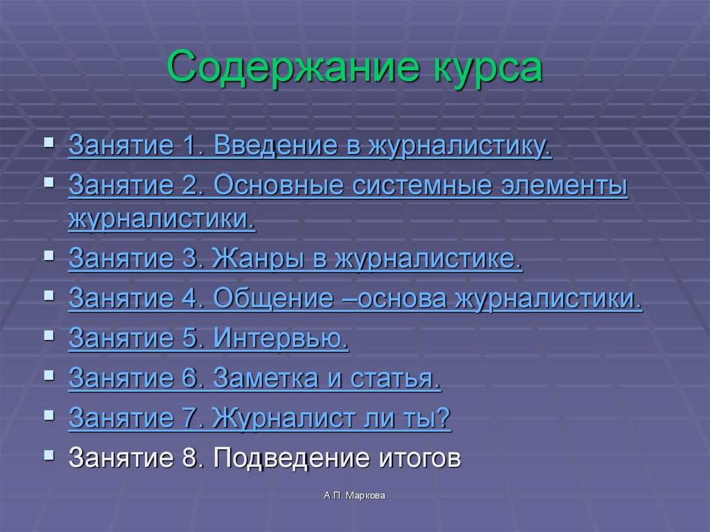 Содержание курса
