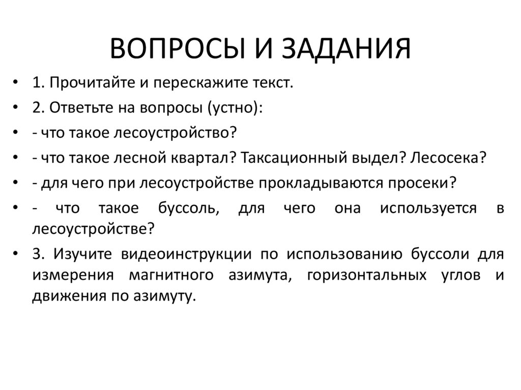 ВОПРОСЫ И ЗАДАНИЯ