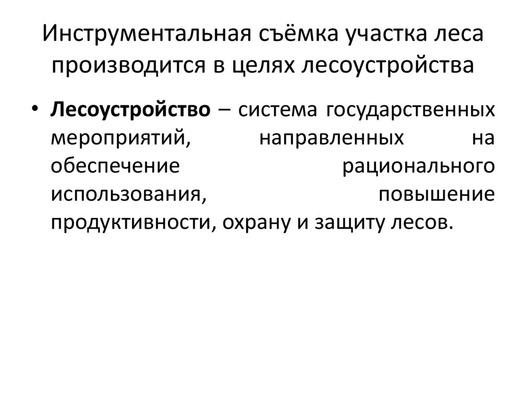 Инструментальная съёмка участка леса производится в целях лесоустройства