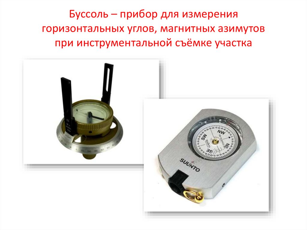 Буссоль – прибор для измерения горизонтальных углов, магнитных азимутов при инструментальной съёмке участка