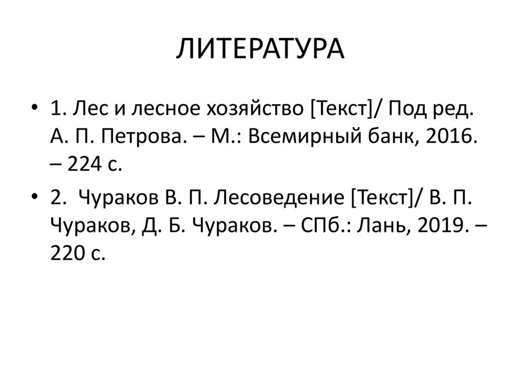 ЛИТЕРАТУРА