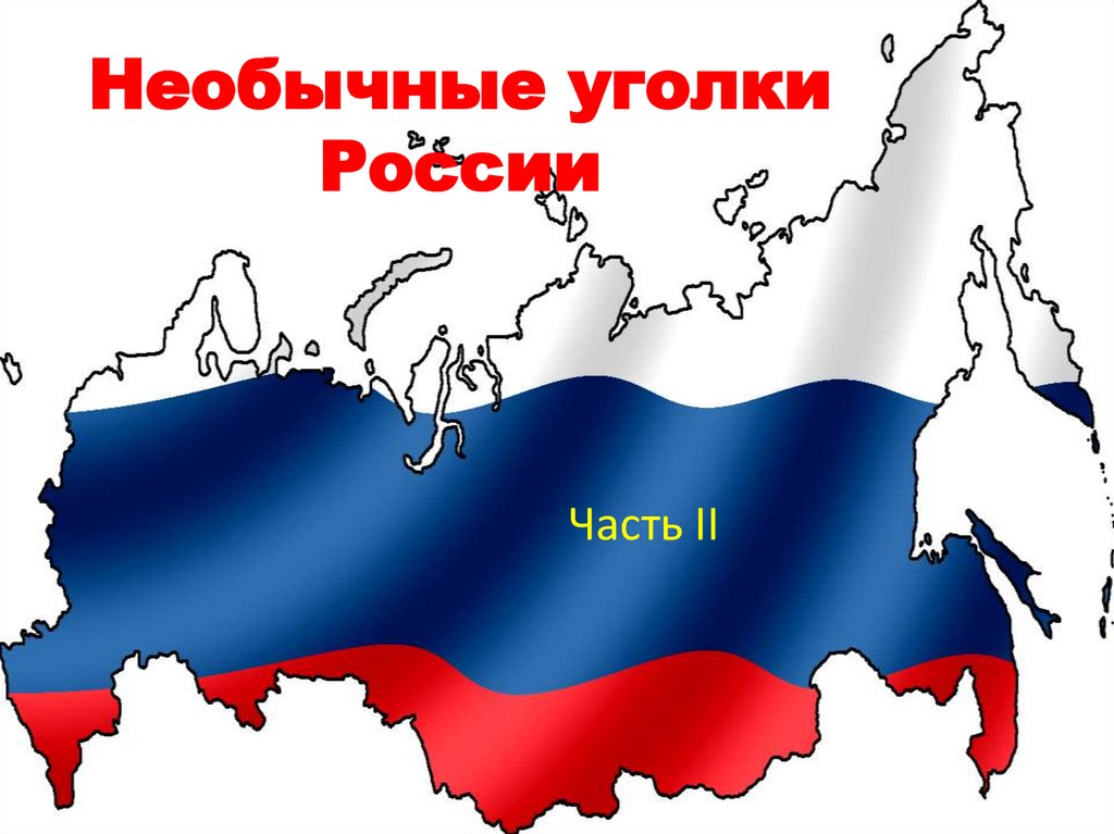 Россию со всех сторон