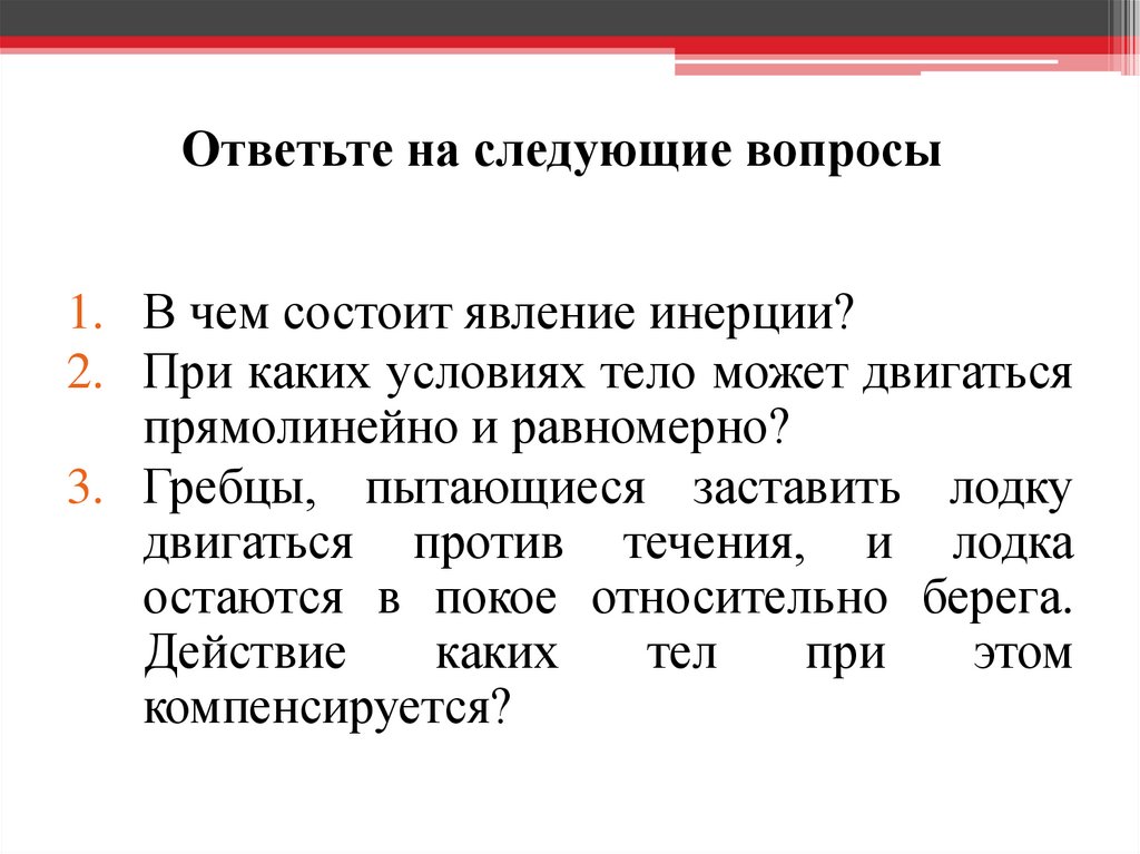 При каком условии 0. В чем состоит явление инерции. При каком условии тело движется равномерно и прямолинейно. Тело может двигаться прямолинейно и. При каких условиях тело может двигаться прямолинейно и равномерно.