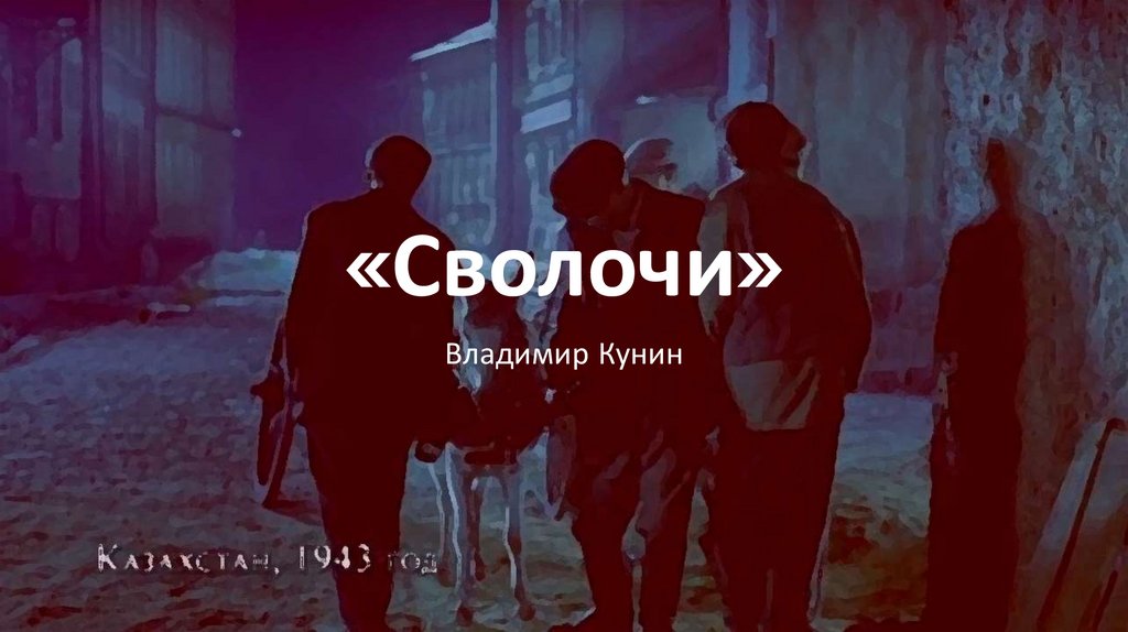 Рингтоны сволочи. КУНИН сволочи. Сволочи Владимир Молочков.