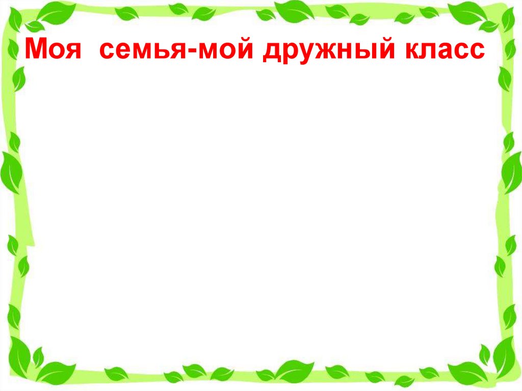 Моя семья-мой дружный класс