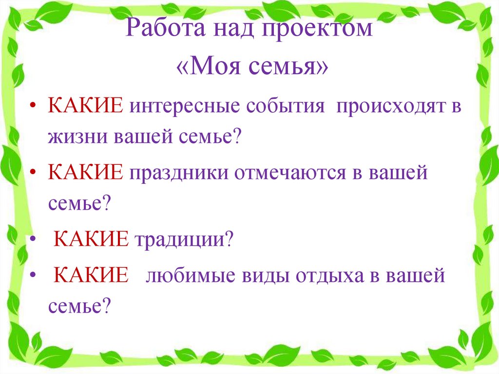 Календарь праздников моей семьи для 4 класса проект