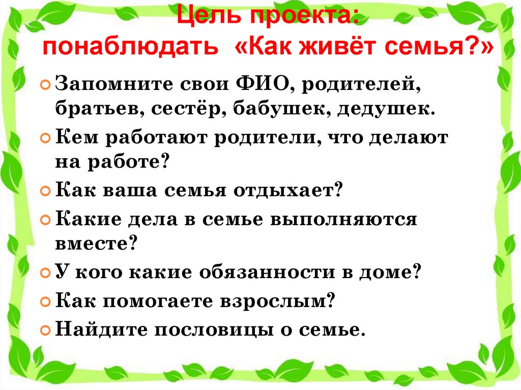 Цель проекта: понаблюдать «Как живёт семья?»