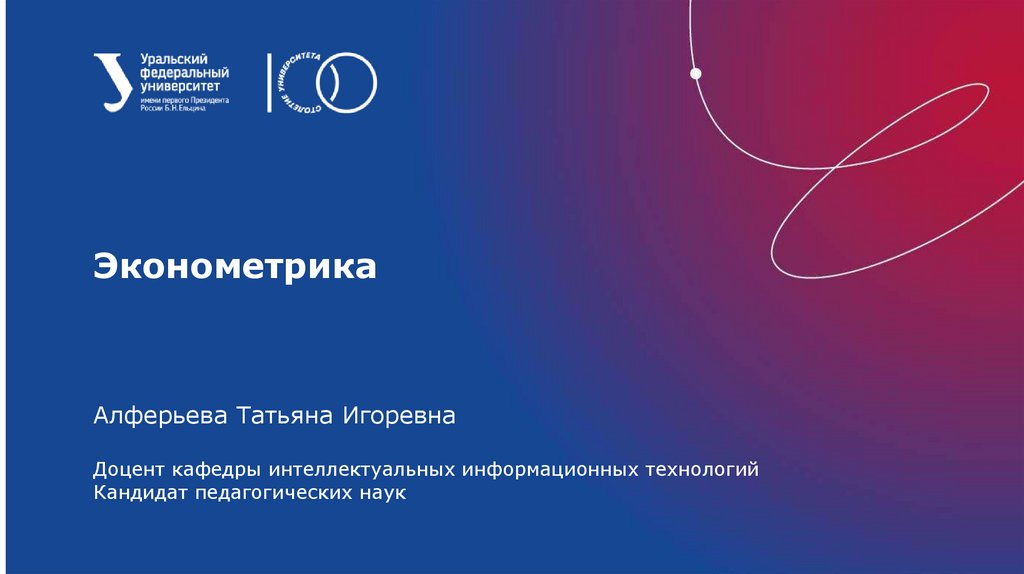 Эконометрика, построение эконометрической модели - презентация онлайн