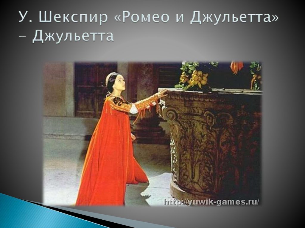 У. Шекспир «Ромео и Джульетта» - Джульетта