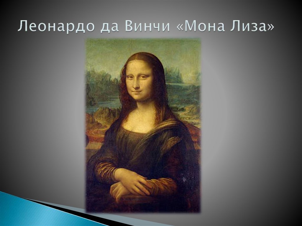 Леонардо да Винчи «Мона Лиза»