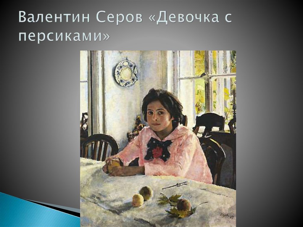 Валентин Серов «Девочка с персиками»