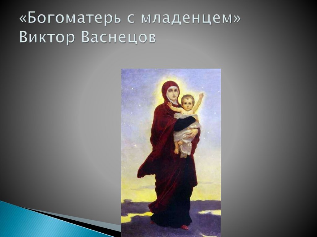 «Богоматерь с младенцем» Виктор Васнецов