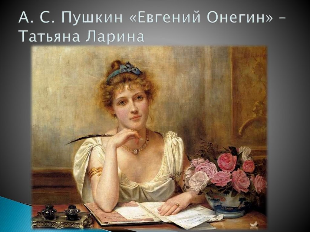 А. С. Пушкин «Евгений Онегин» – Татьяна Ларина