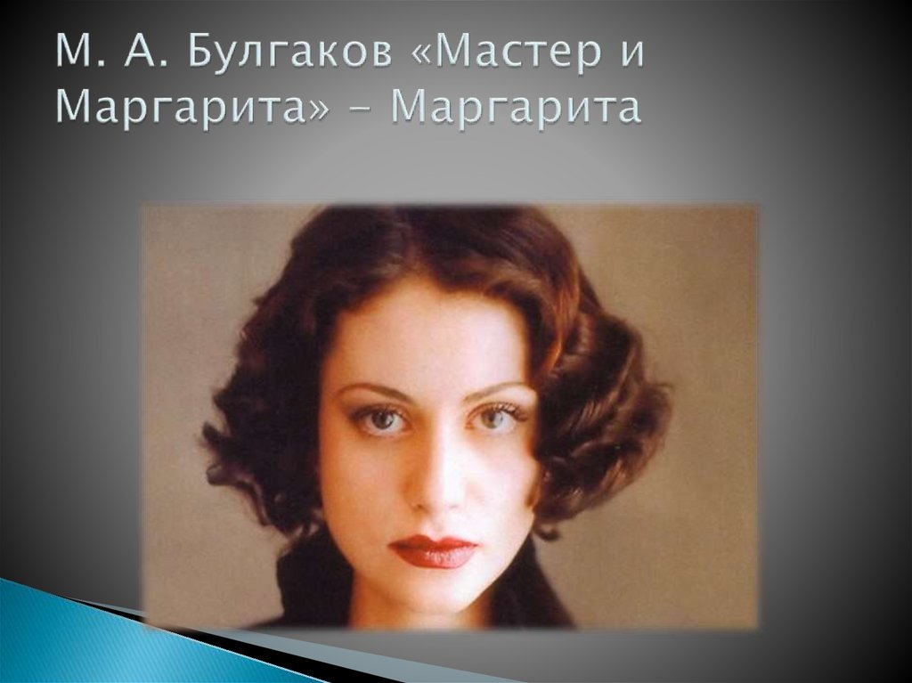 М. А. Булгаков «Мастер и Маргарита» - Маргарита