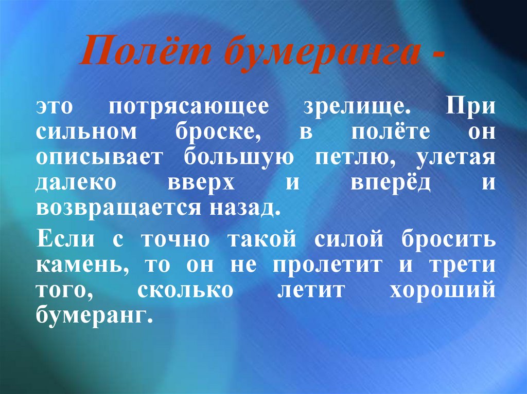 Полёт бумеранга -