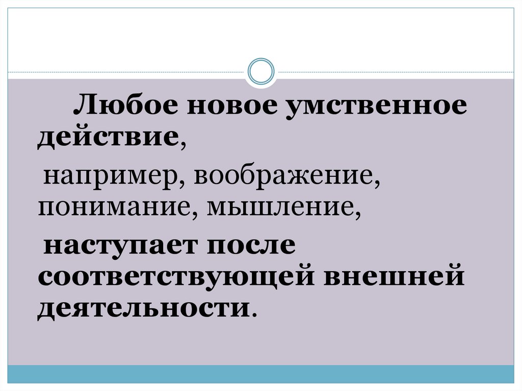 После соответствующих. Умственные действия. Новое умственное действие.