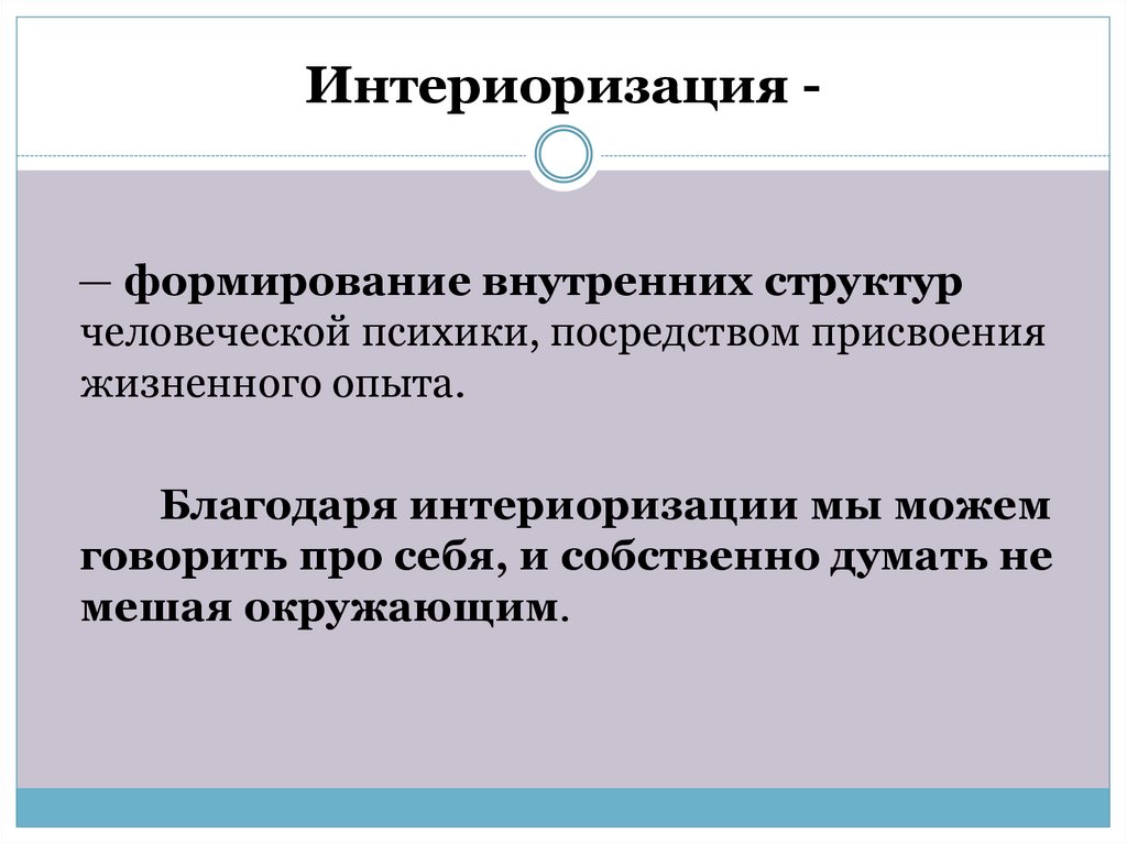 Внутренний план сознания формируется в процессе интериоризации