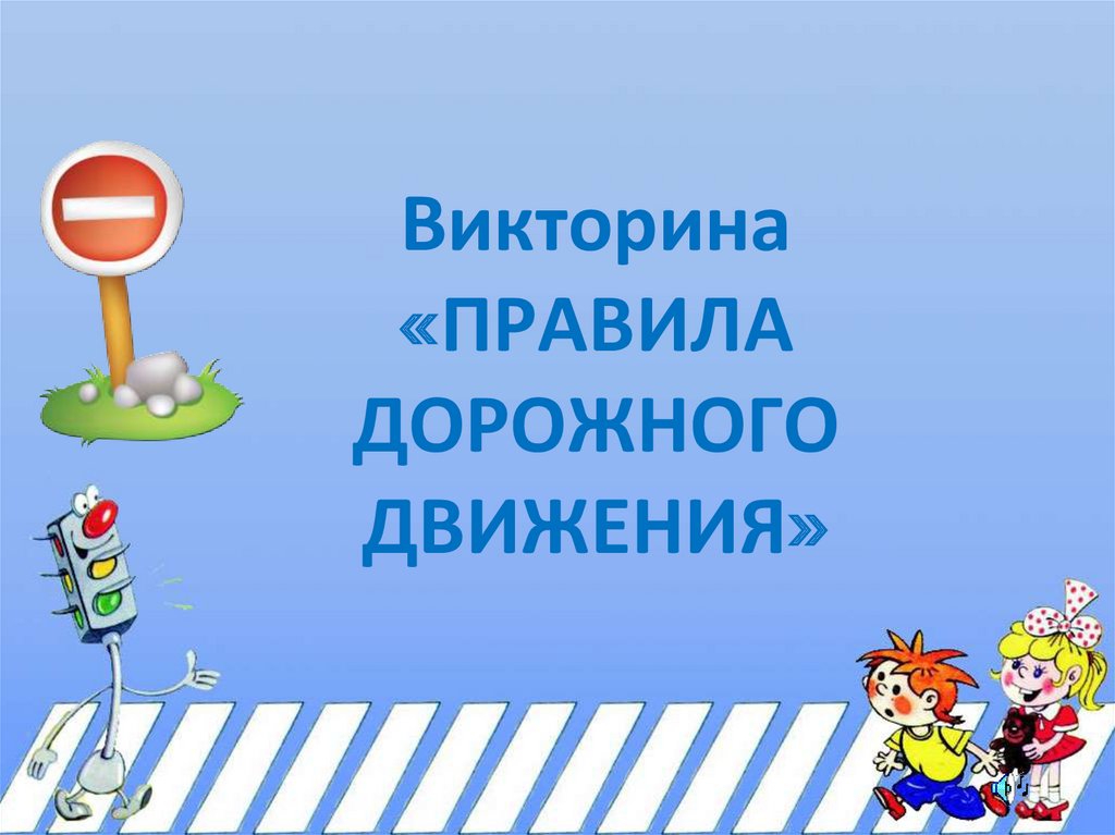 Викторина по пдд 8 класс презентация с ответами