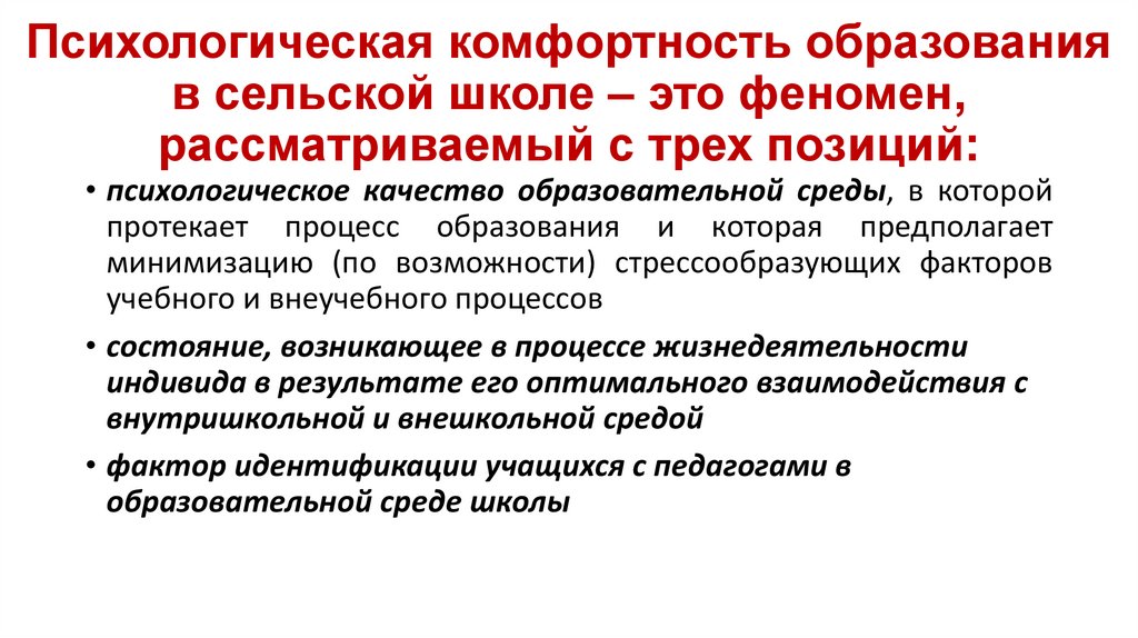 Психологическая комфортность образования в сельской школе – это феномен, рассматриваемый с трех позиций:
