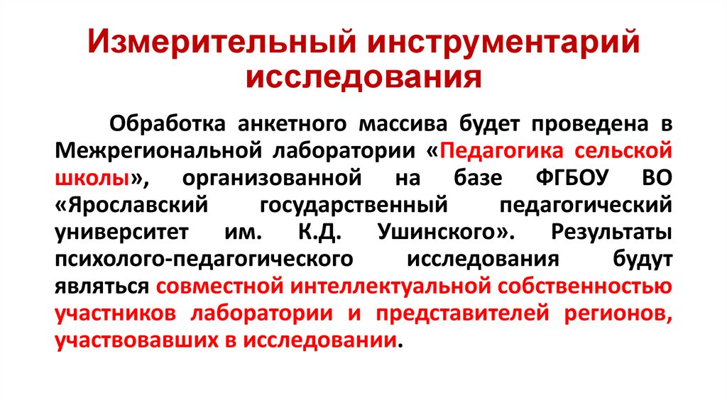 Измерительный инструментарий исследования