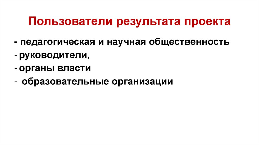 Пользователи результатов. Научная общественность.