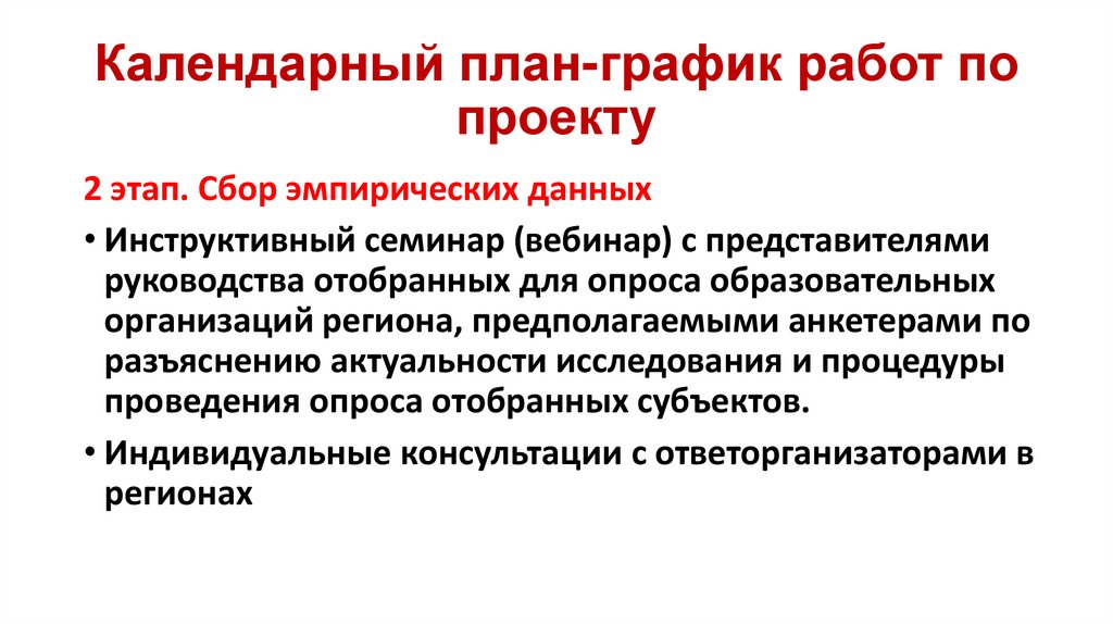 Календарный план-график работ по проекту