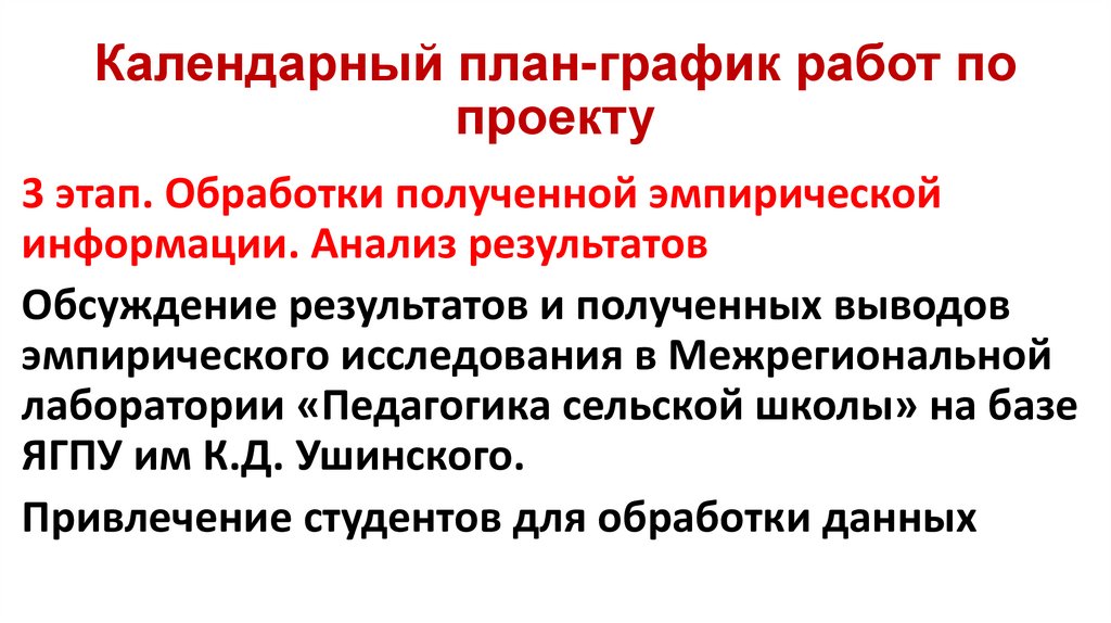 Календарный план-график работ по проекту