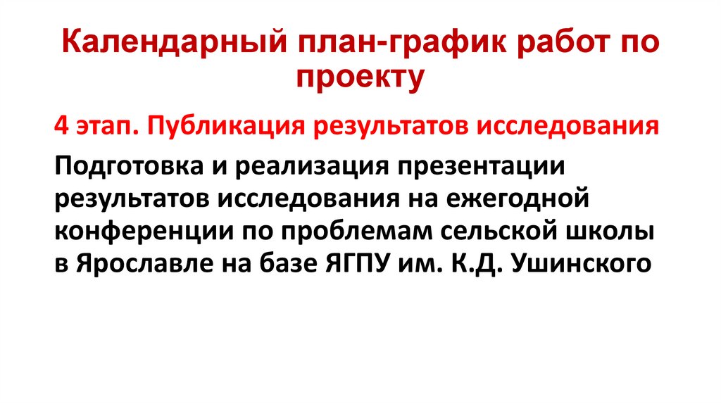 Календарный план-график работ по проекту