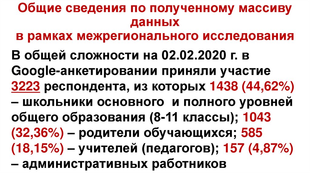 Общие сведения по полученному массиву данных в рамках межрегионального исследования