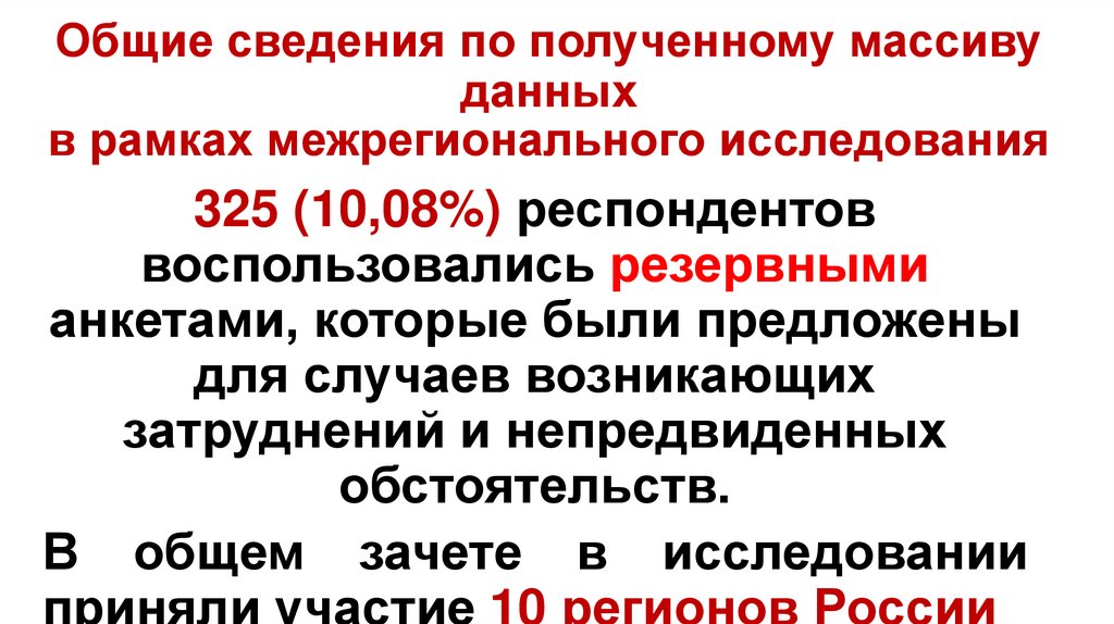 Общие сведения по полученному массиву данных в рамках межрегионального исследования