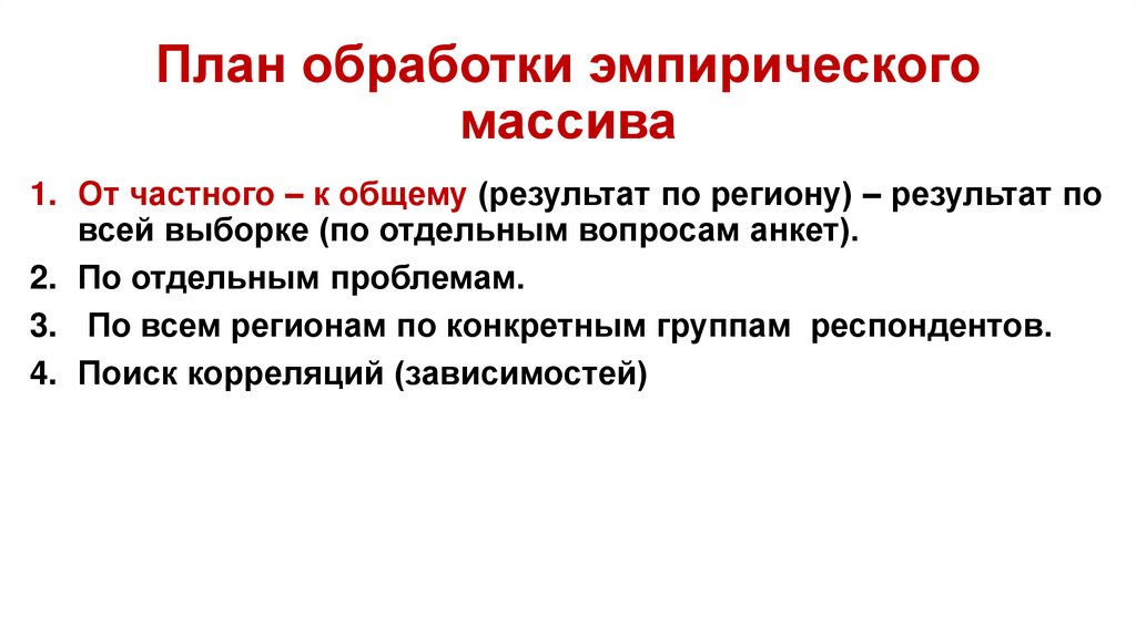 План обработки эмпирического массива