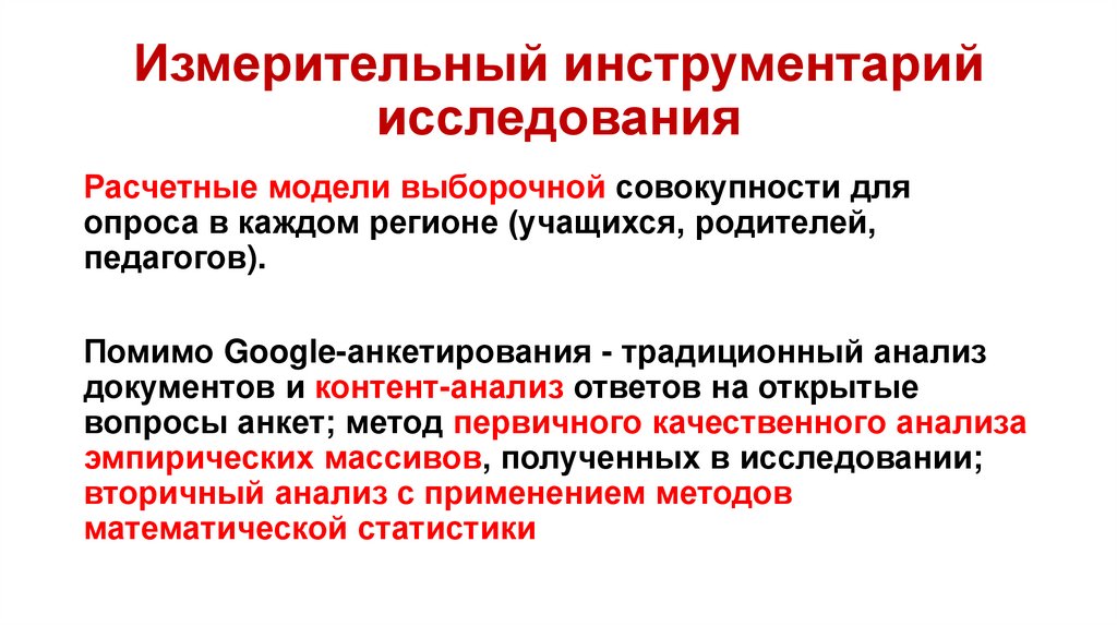 Исследовательский инструментарий. Инструментарий опроса. Инструментарий исследования.