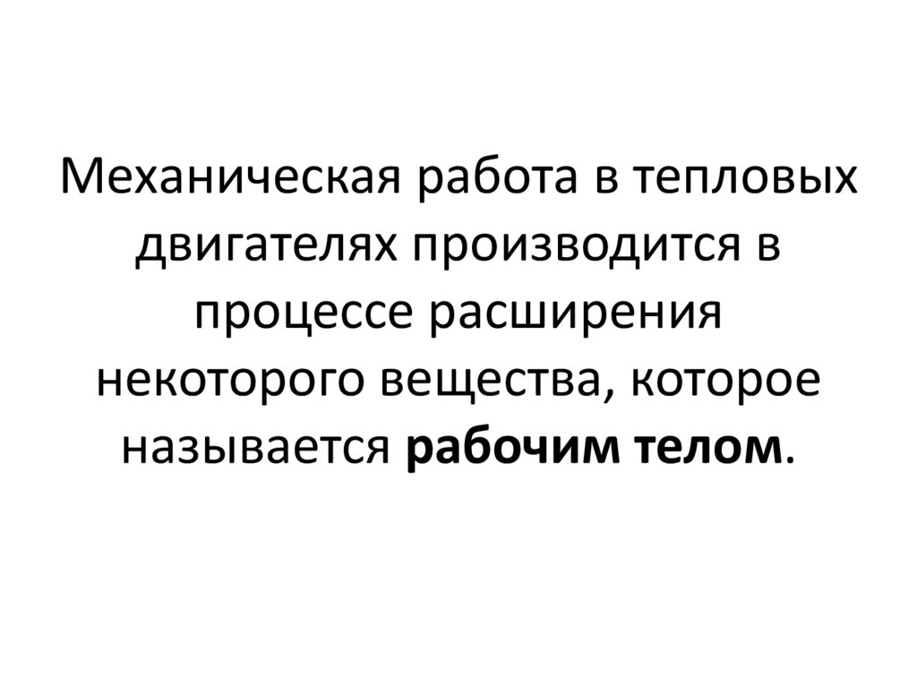 Механическая работа в тепловых двигателях производится в процессе расширения некоторого вещества, которое называется рабочим