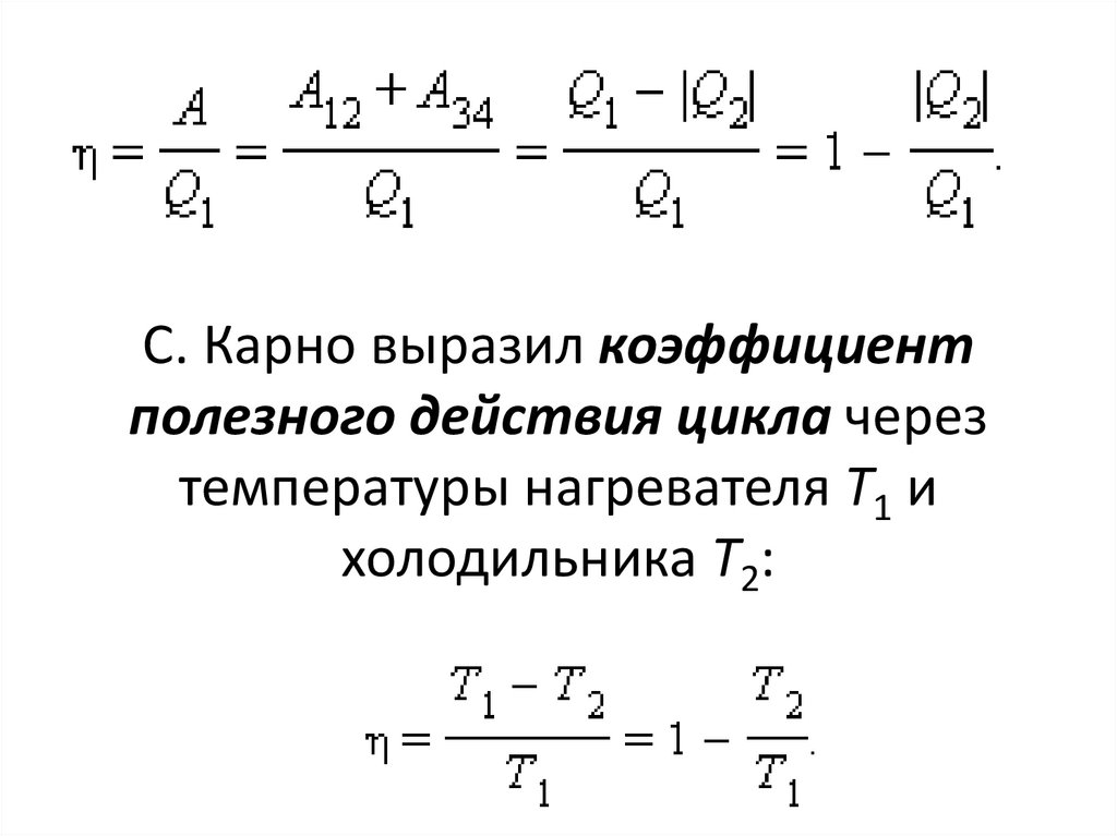 С. Карно выразил коэффициент полезного действия цикла через температуры нагревателя T1 и холодильника T2: